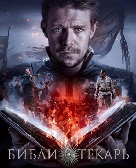 Постер сериала "Библиотекарь". Источник фото: https://www.kino-teatr.ru/kino/movie/ros/119122/poster/165583/
