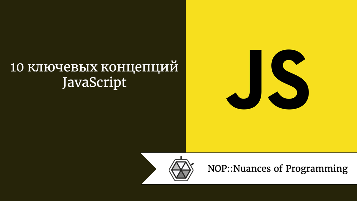 10 ключевых концепций JavaScript | Nuances of programming | Дзен