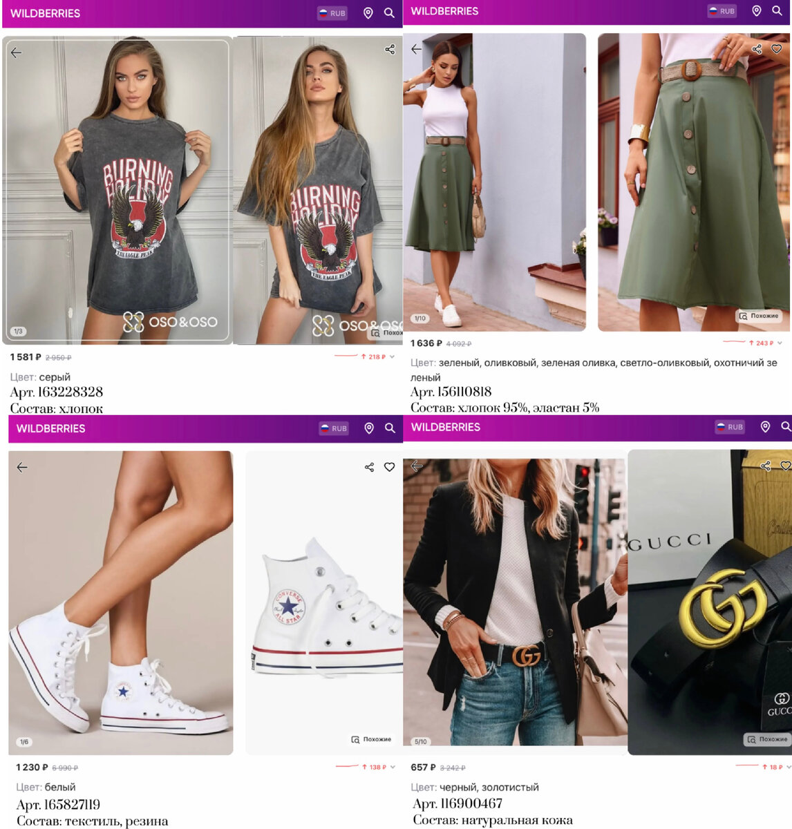 Фото с Вайлдберриз:
https://www.wildberries.ru/catalog/163228328/detail.aspx?targetUrl=SG&size=272088092 OSO&OSO Футболка женская оверсайз с принтом хлопок
https://www.wildberries.ru/catalog/156110818/detail.aspx?targetUrl=GP&size=260490446 Obba Летняя юбка хлопковая длинная легкая миди офисная на резинке
https://www.wildberries.ru/catalog/165827119/detail.aspx?targetUrl=MS&size=276077783 Converse Кеды
https://www.wildberries.ru/catalog/116900467/detail.aspx?targetUrl=SG&size=208733996 Belt Joy Широкий ремень женский черный брендовый для джинс на талию