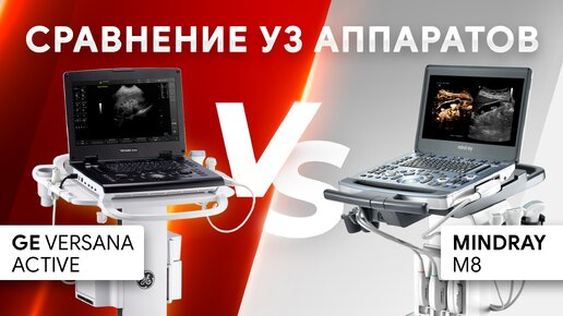 Сравнение УЗ аппаратов Mindray M8 и GE Versana Active