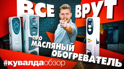 Tải video: Масляные Обогреватели — Разбираем и Тестируем! Часть1