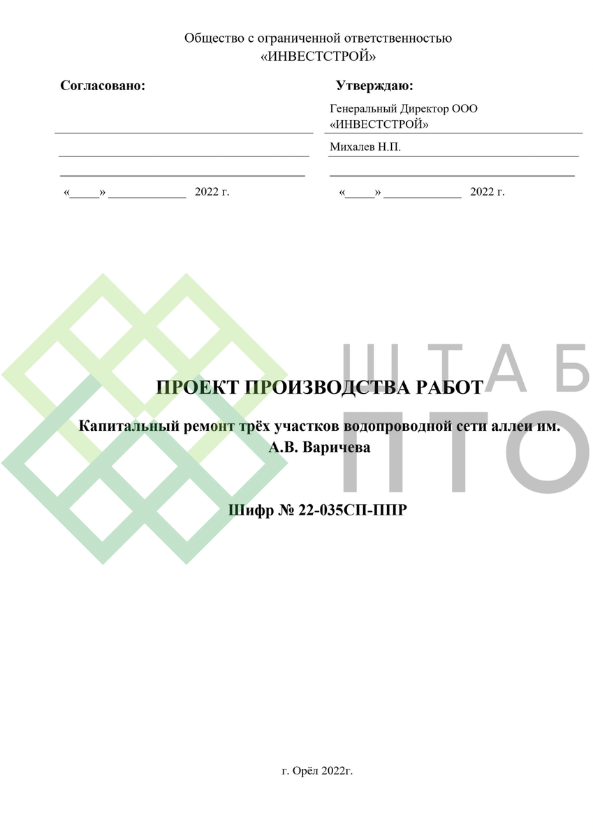 ППР на выполнение капитального ремонта трех участков водопроводной сети.  Пример работы. | ШТАБ ПТО | Разработка ППР, ИД, смет в строительстве | Дзен