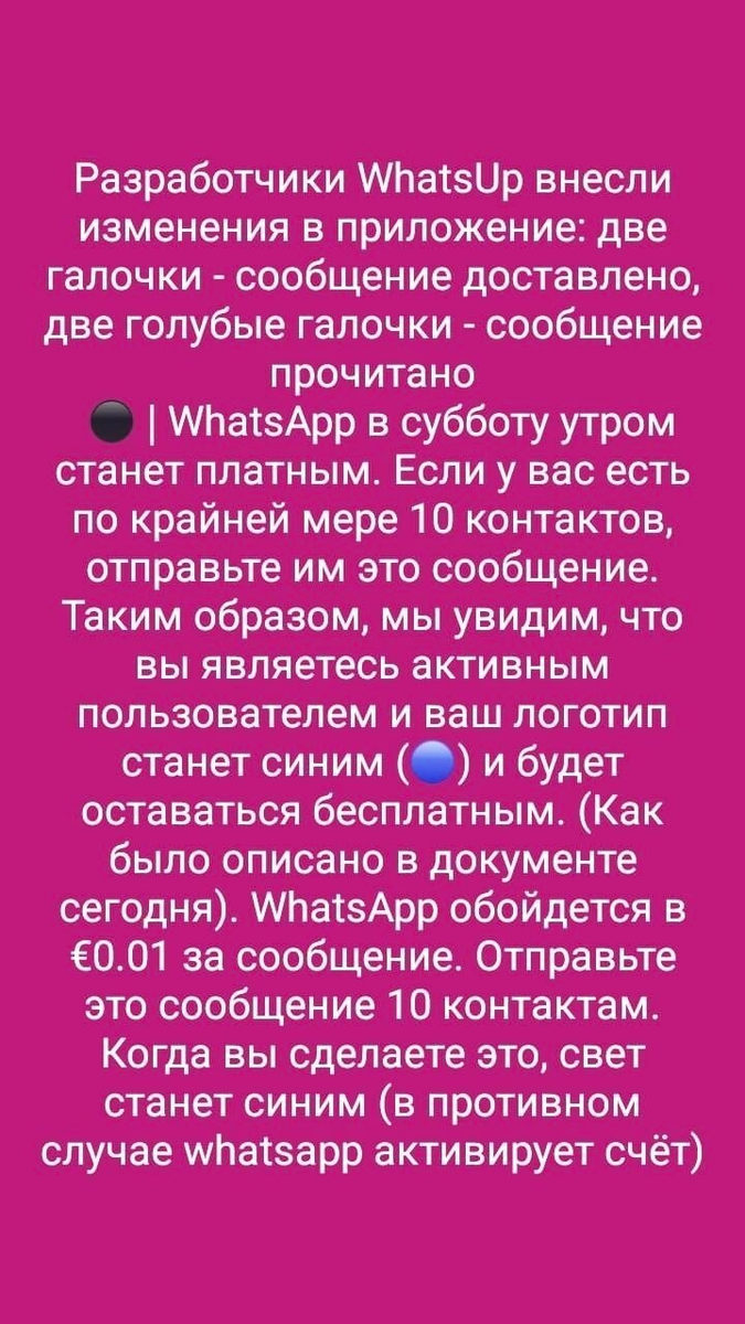 WhatsApp станет платным — правда или фейк? WhatsApp станет платным — правда или фейк?