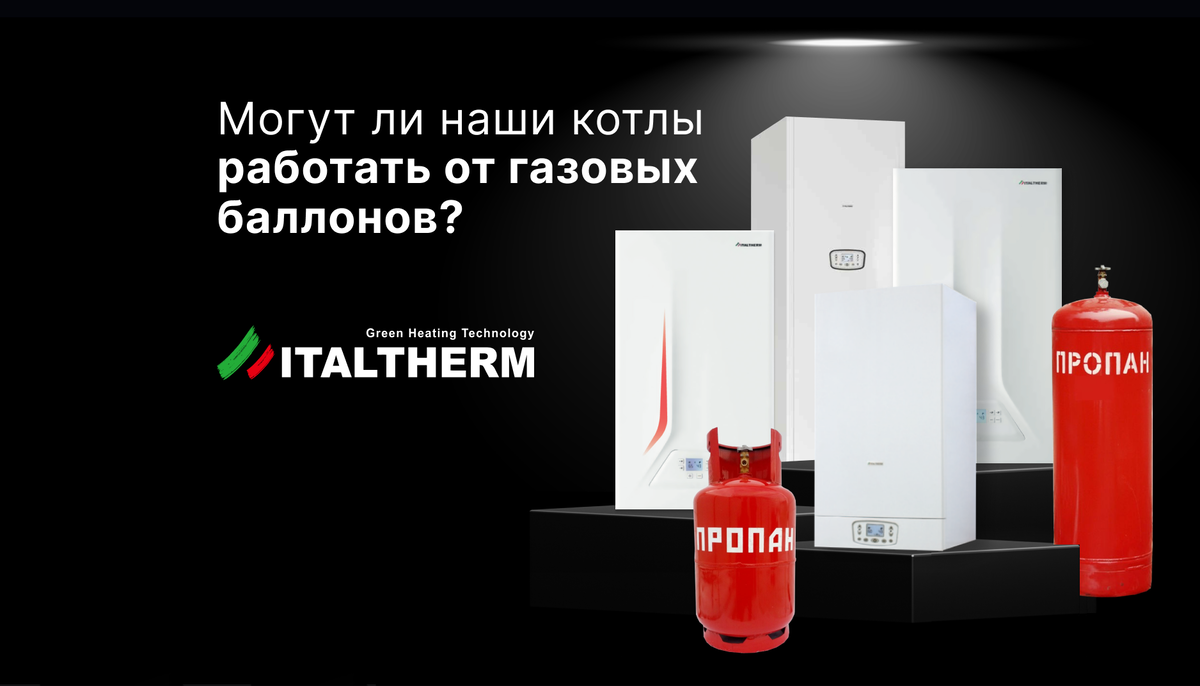 Могут ли котлы ITALTHERM работать от газовых баллонов? | Italtherm Info |  Дзен