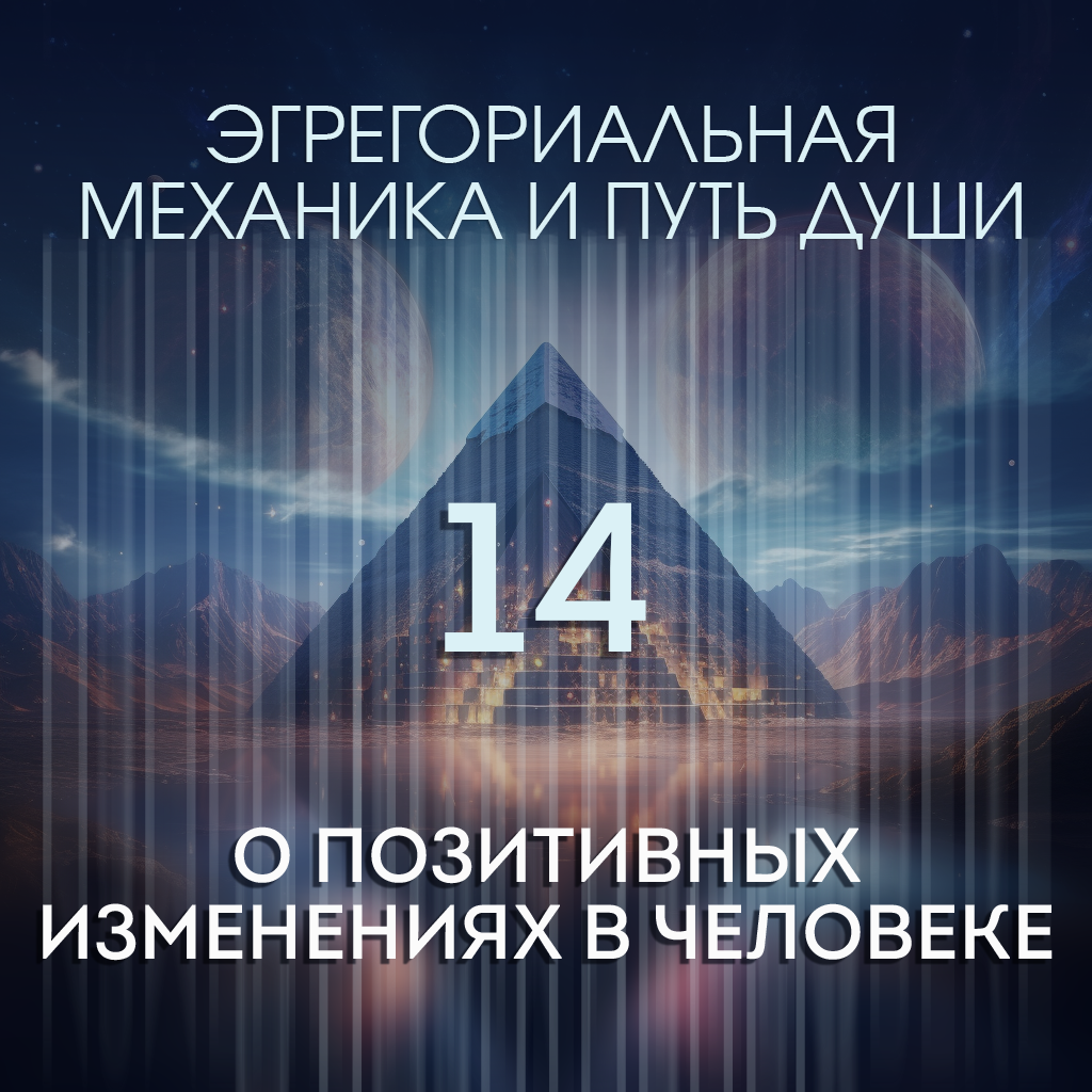 Статья 14. О позитивных изменениях в человеке