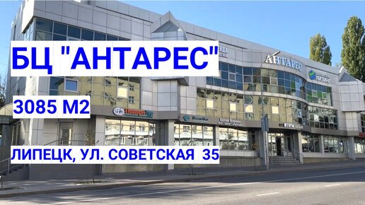 Продажа БЦ Антарес 3085 м2 в Липецке ул. Советская 35