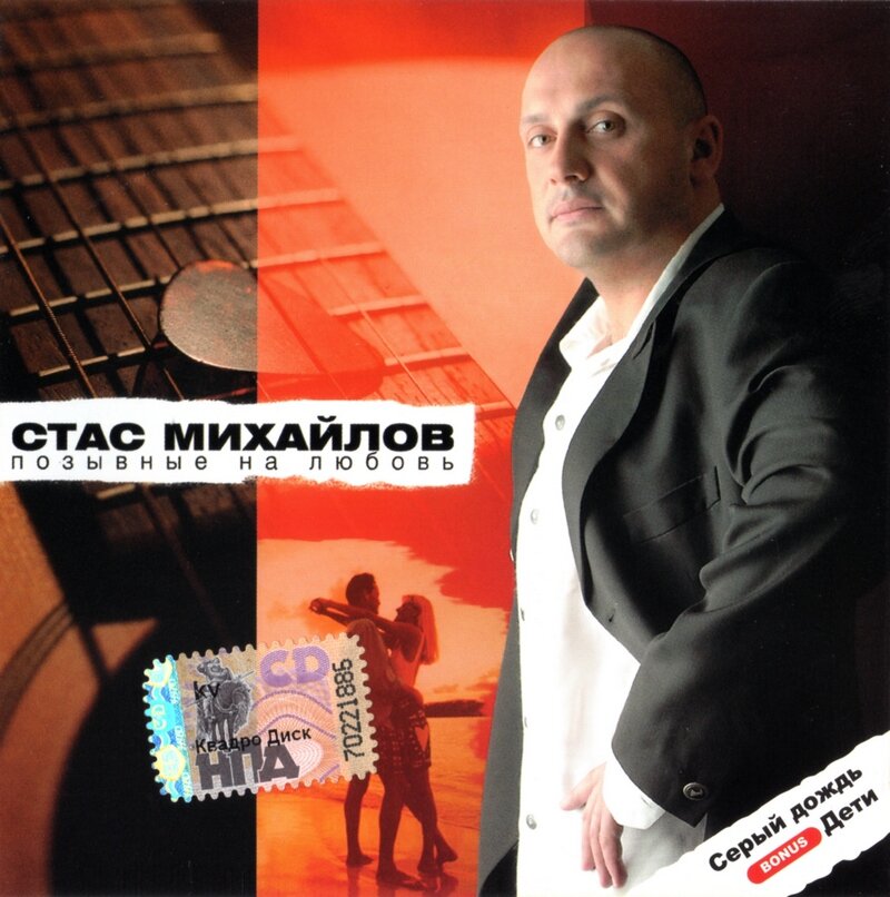 Альбом стаса. Стас Михайлов 2004. Стас Михайлов 2004 позывные. Стас Михайлов альбомы. Стас Михайлов любовь.