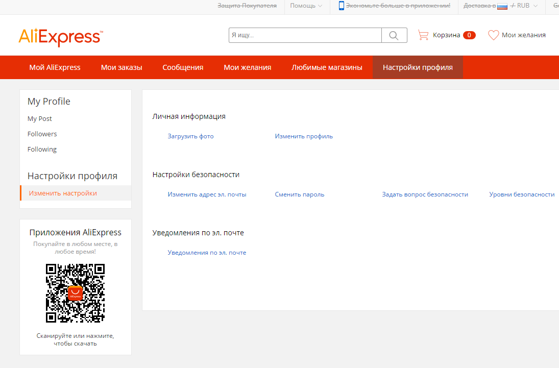 Аккаунты АЛИЭКСПРЕСС. Изменение профиля АЛИЭКСПРЕСС. Редактировать профиль АЛИЭКСПРЕСС.