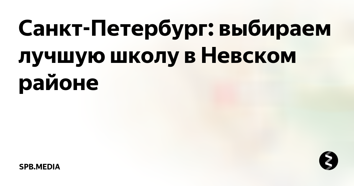 Санкт-Петербург: выбираем лучшую школу в Невском районе | SPbmedia |Дзен