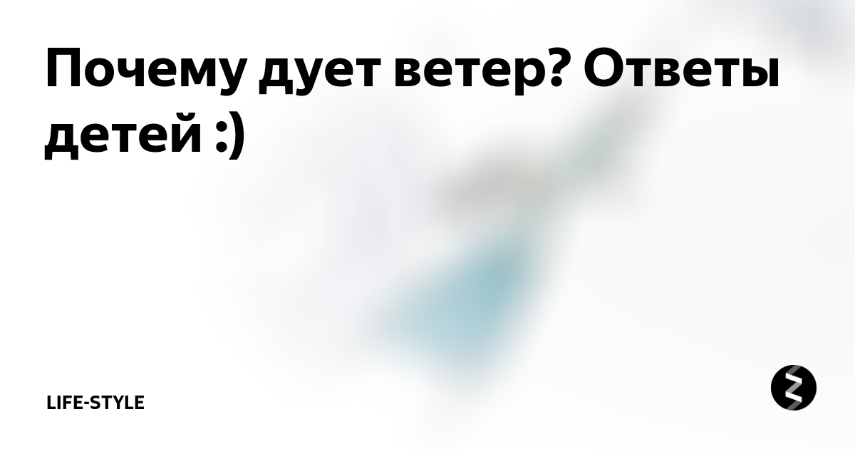 Почему дует ветер видео. Почему дует ветер шуточный ответ. Ветер дует потому что деревья качаются. Деревья качаются поэтому дует ветер. Почему дует ветер 6 класс география.