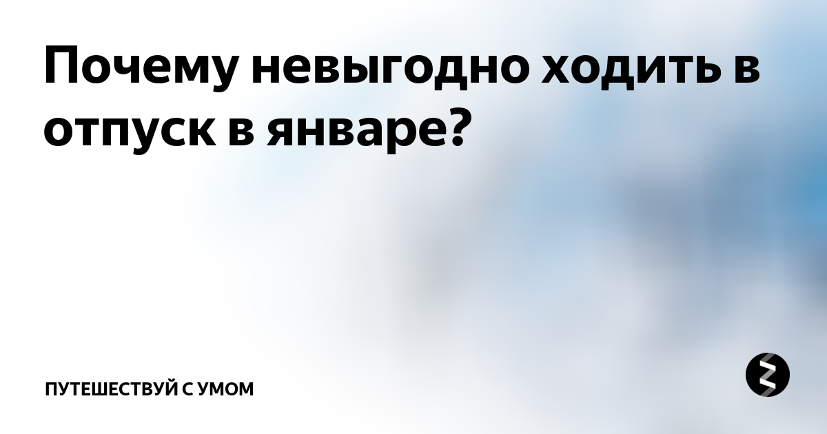 Отпуск в январе. Почему невыгодно брать отпуск в январе. Отпуск в январе выгодно. Выгодно ли идти в отпуск в январе.