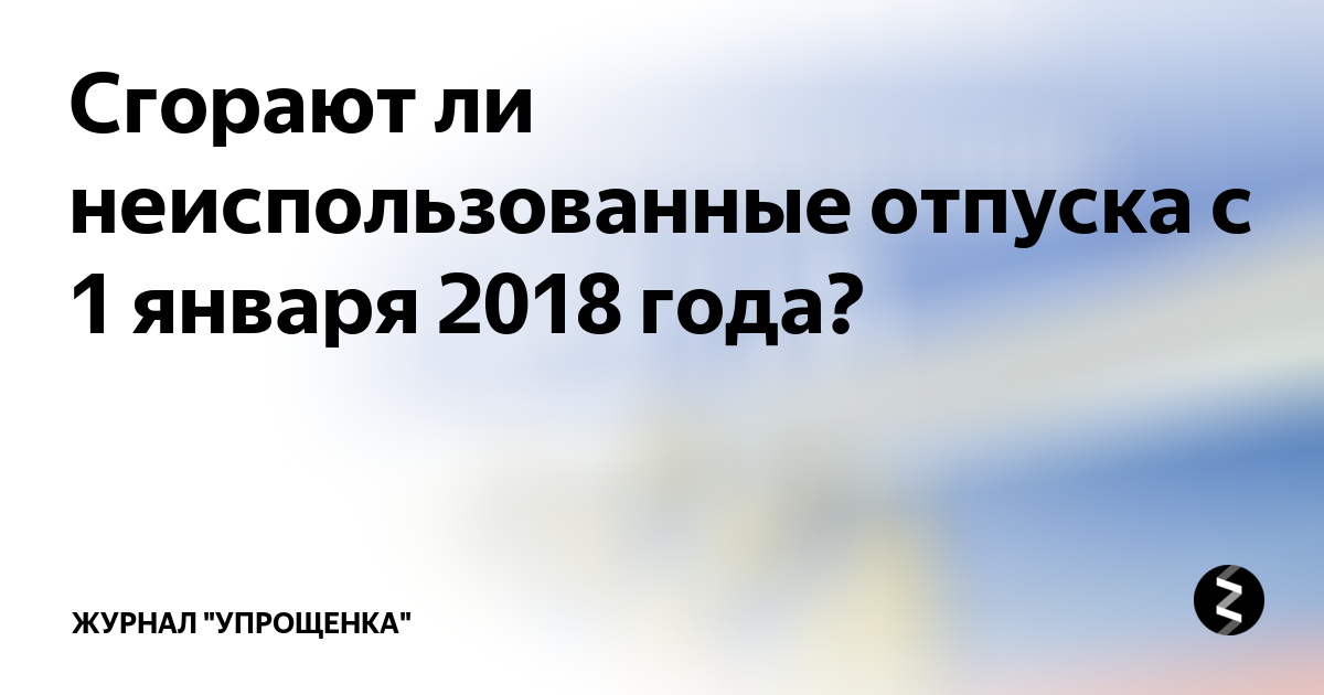 Отпуск сгорает. Может ли сгореть неиспользованный отпуск?. Сгорает ли неиспользованный отпуск за прошлые годы. Могут ли сгореть дни отпуска. Сгорают ли дополнительные отпуска за прошлые годы.