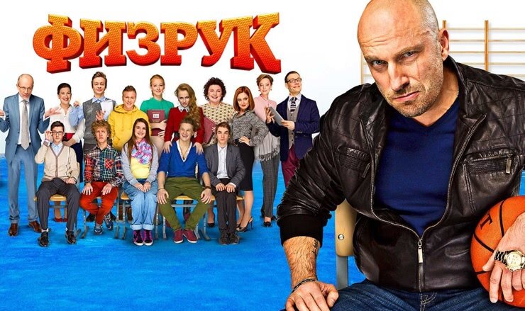 Физрук картинки из сериала