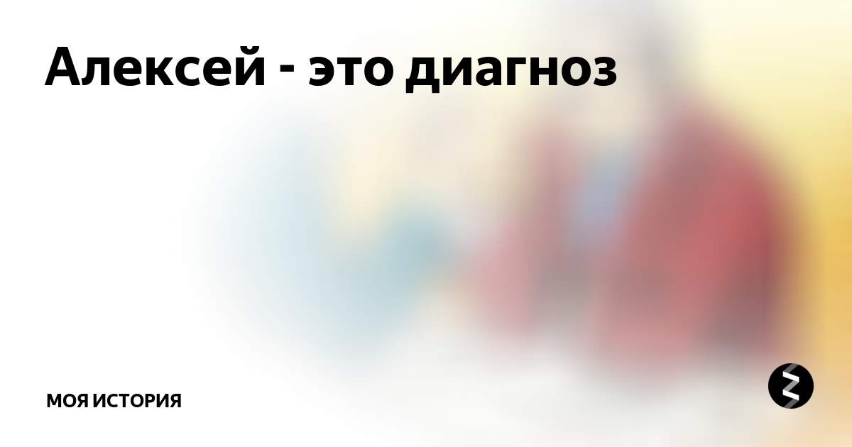 Алексей это имя а алеша диагноз картинка