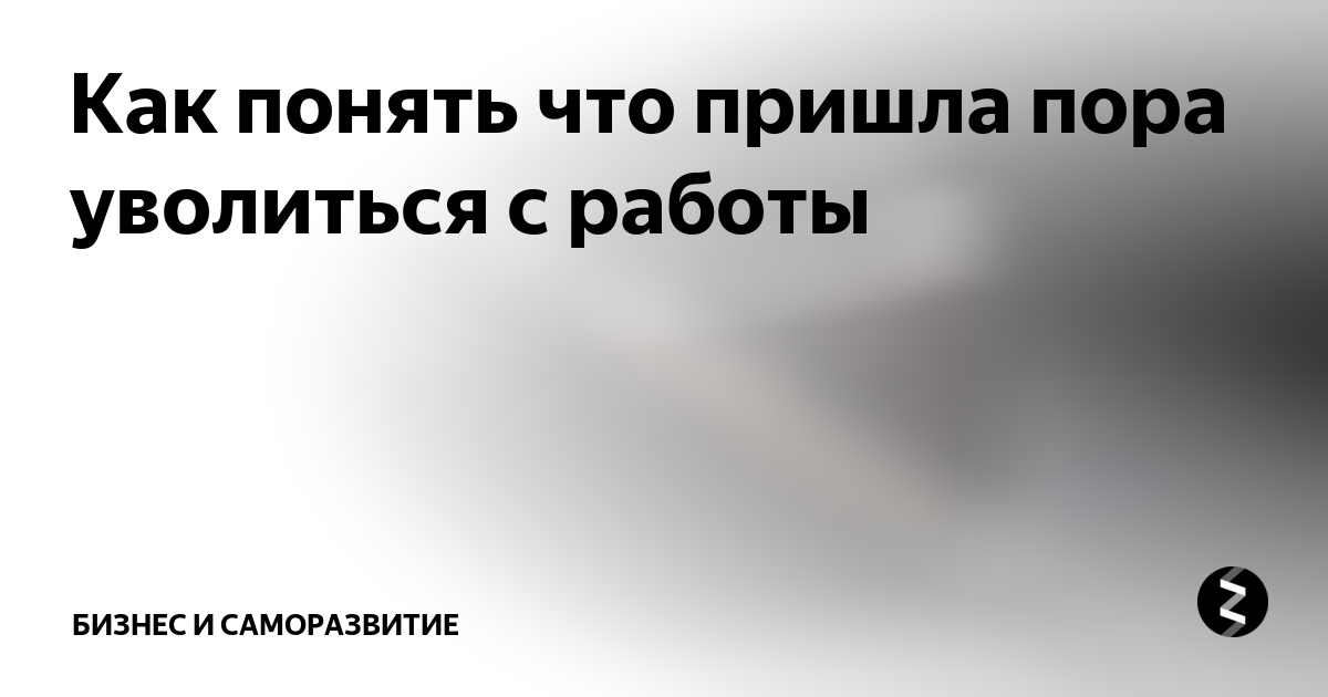 Хочу уволиться форум. Как понять что пора увольняться. Хочется уволиться с работы. Как понять что пора увольняться с работы. Как решиться на увольнение с работы.