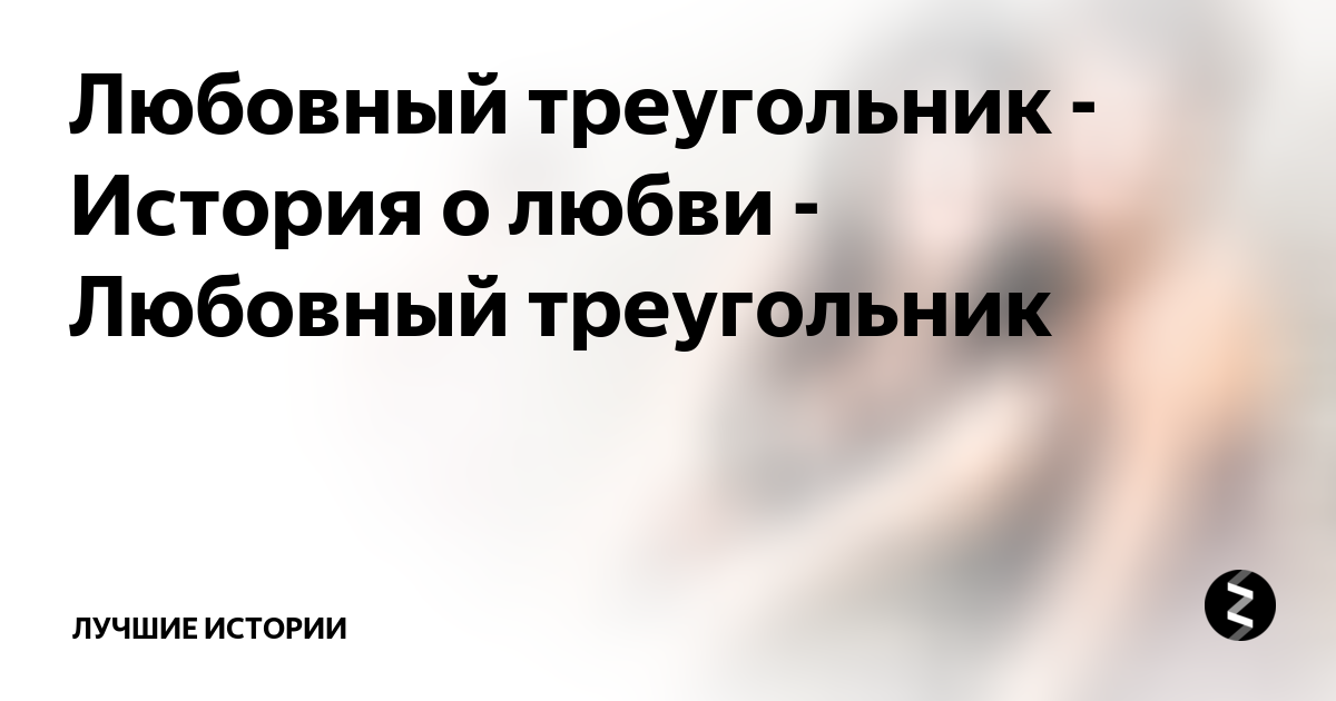 Любовный треугольник - История о любви - Любовный треугольник | Лучшие ...