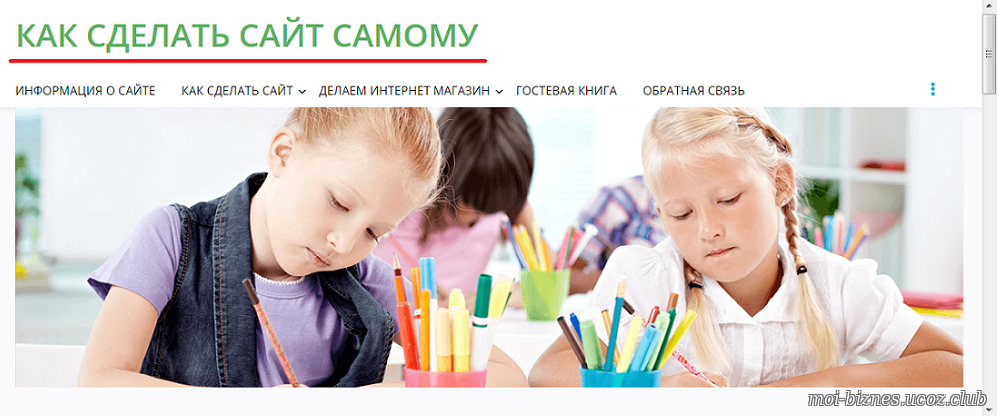 Само сайт. Как это сделано?. Как делать. Как сделать свой сайт ребенку 13 лет