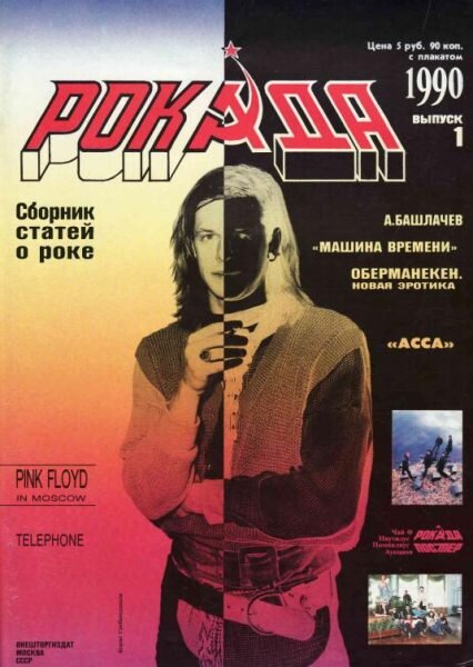 Первый выпуск «Рокады»
