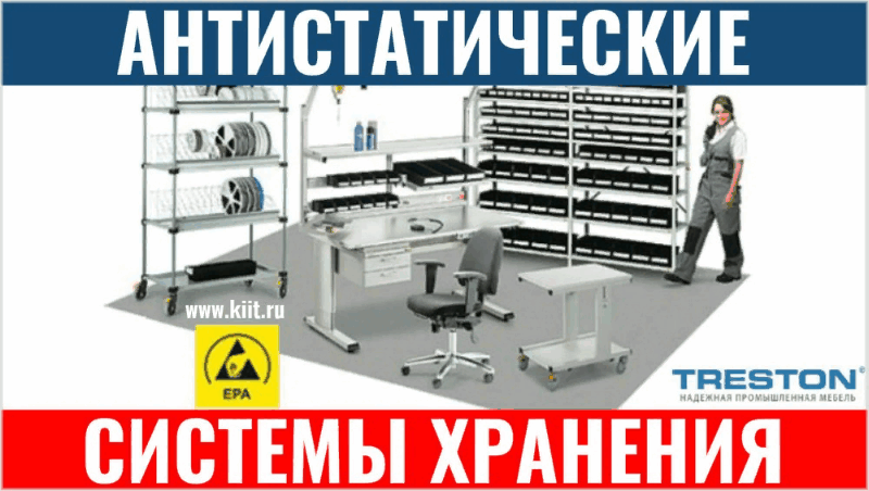 Антистатическое оборудование и техника для производственных помещений
