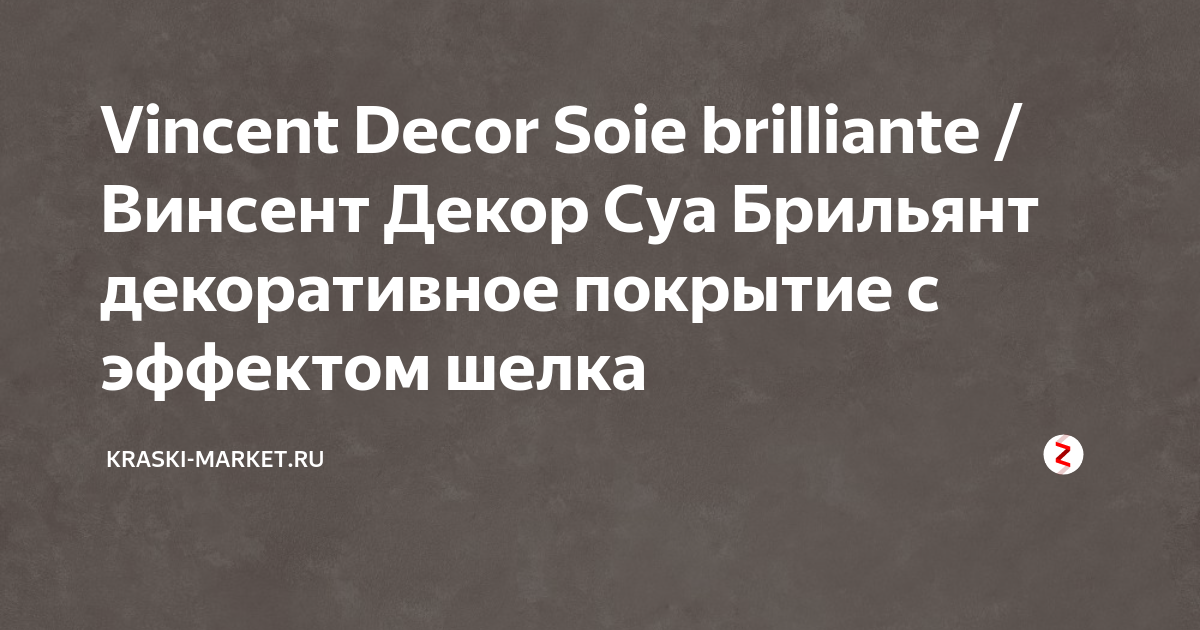 Vincent Decor Soie Brilliante / Винсент Декор Суа Брильянт декоративное покрытие с эффектом шелка