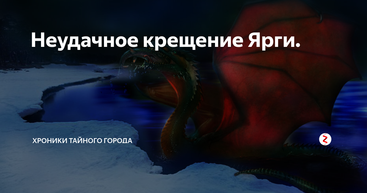 Неудачное крещение Ярги. | ХроНИКИ ТАЙНОГО ГОРОДА | Дзен