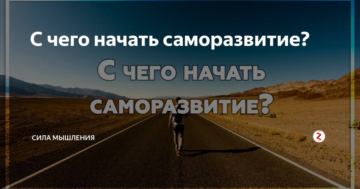 Начало саморазвития с чего начать. Саморазвитие с чего начать. Саморазвитие и самосовершенствование с чего начать подростку. Саморазвитие и самосовершенствование с чего начать мужчине. С чего стоит начать саморазвитие.