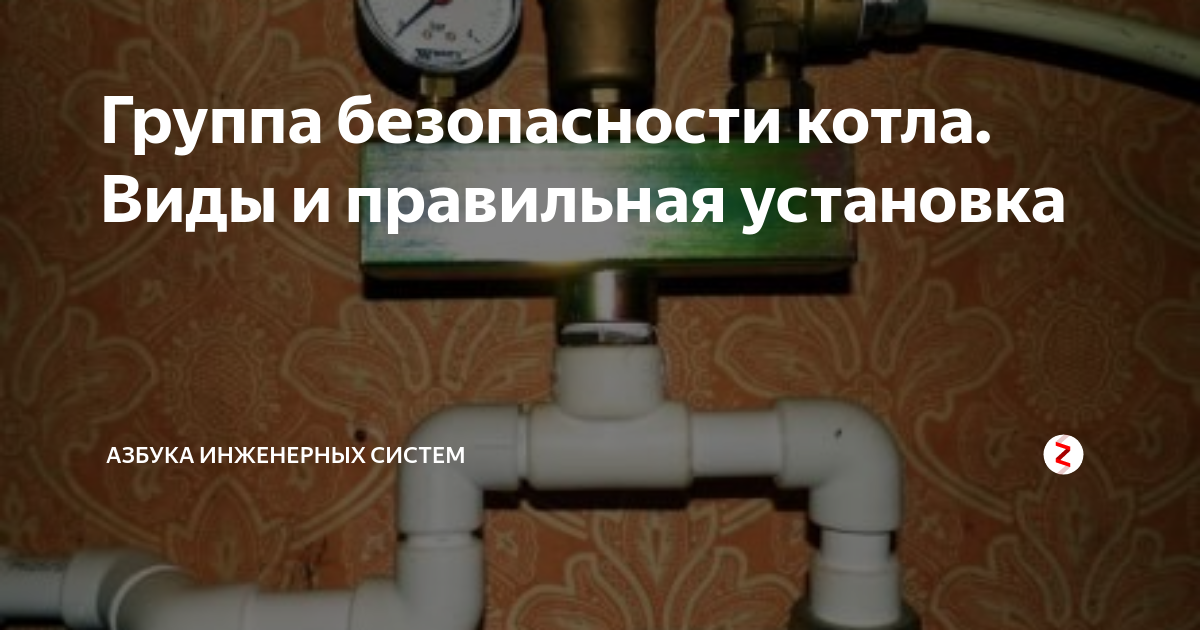 Группа безопасности котла. Виды и правильная установка ...