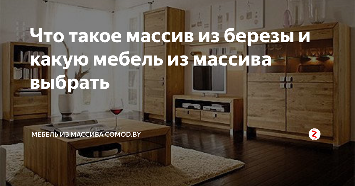 Мебель сосна или береза