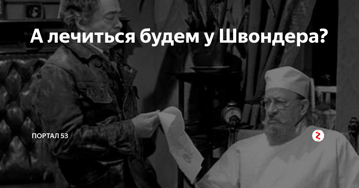 Будете лечиться. Швондер gif. Швондер это какой то позор. Швондер позор гиф. Швондер уплотнение.