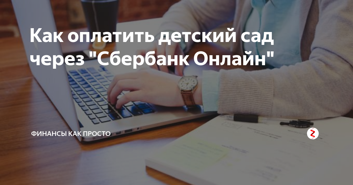 как оплатить квитанцию за сад через сбербанк