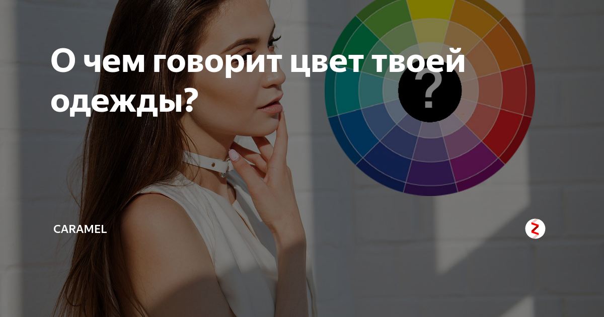 Цвета говорящие о человеке. Говори цвет. О чем расскажет цвет вашей одежды. Говорящие цвета. Говорящий цвет
