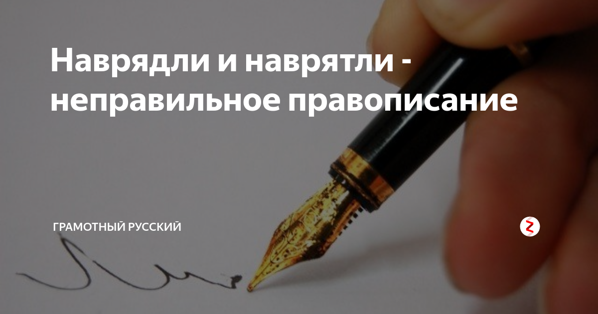 Наврядли как писать