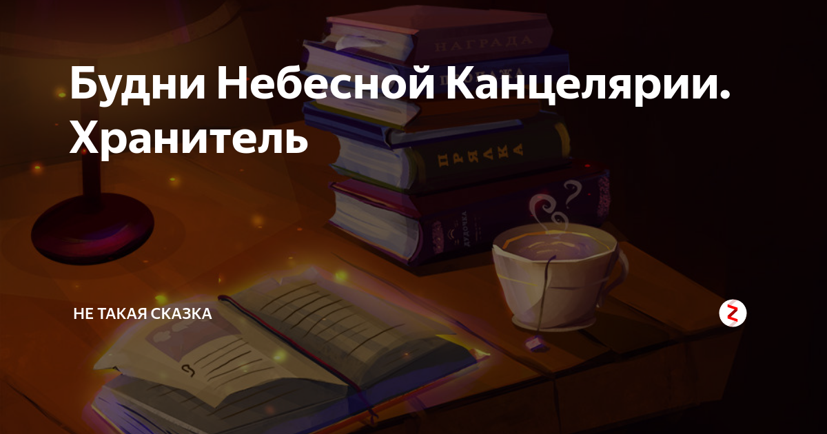 Однажды в небесной канцелярии. Будни небесной канцелярии. Небесная канцелярия книга. Божественная канцелярия. Небесная канцелярия картинки.