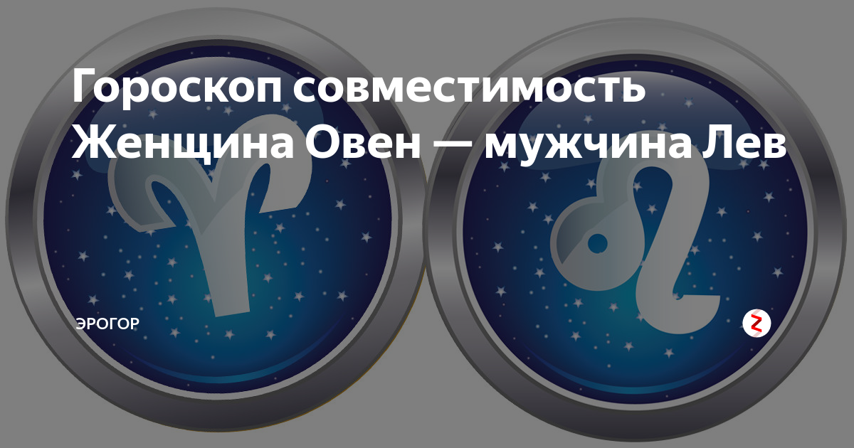 совместимость знаков зодиака в любви и браке таблица. совместимость знаков зодиака. совместимость знаков зодиака близнецы. таблица знаков зодиака по месяцам совместимость. совместимость льва со знаками зодиака.