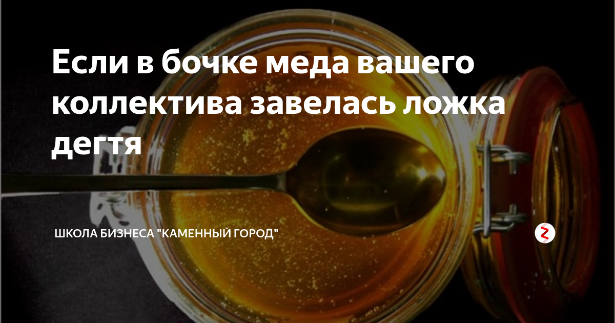 Даже одна ложка дегтя. Ложку дегтя в бочку меда. Бочка мёда и ложка дёгтя. Ложка дёгтя портит бочку мёда. Ложка дегтя