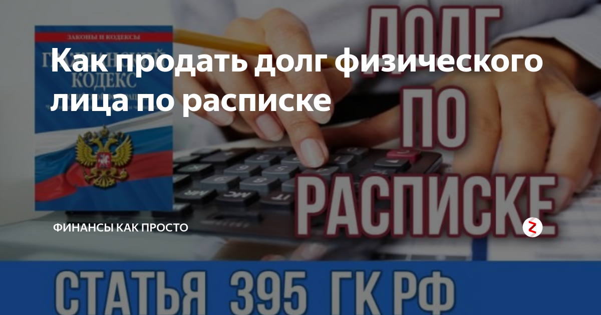 Долги советы. Скупка долгов физических лиц. Продам долг. Продам долг физического лица. Как продать долг коллекторам.