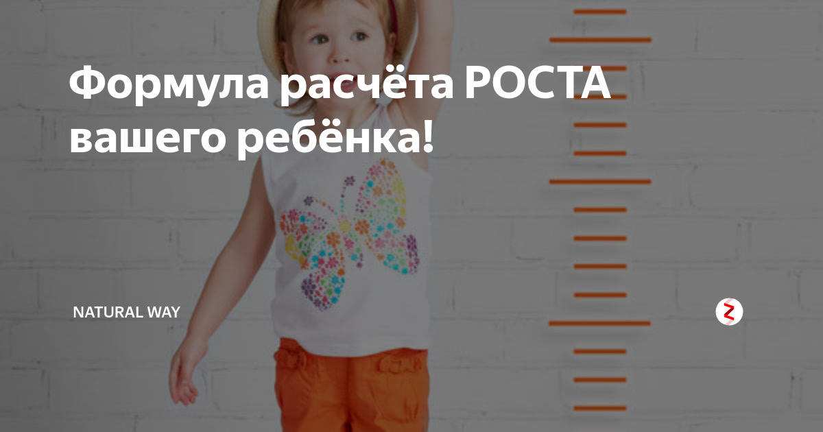 Рассчитать рост ребенка по росту родителей. Формула расчета роста ребенка. Формула расчета будущего роста ребенка. Формула роста для мальчиков. Формула расчета роста девочки.