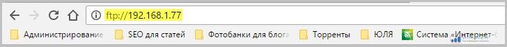 Привет, друзья! Сейчас мы с вами поговорим о том, как зайти на FTP-сервер через браузер либо проводник Windows.-2