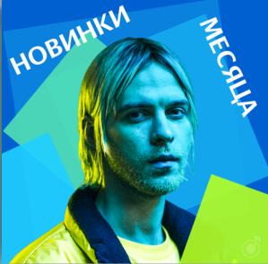 Новинки месяца по версии Яндекс.Музыка