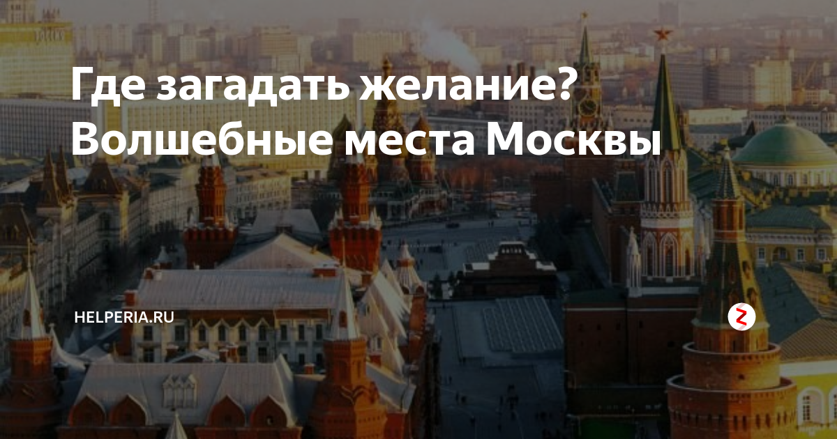 Волшебные места Москвы. Места силы в Подмосковье где исполняются желания. Где места где можно загадать желание. Магическая Москва.