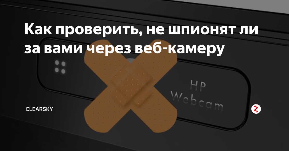 Следят ли за нами камеры телефона. Проверить слежку за телефоном. Код проверки слежки за телефоном. Как проверить следят за телефоном. Следят ли за мной через камеру телефона.