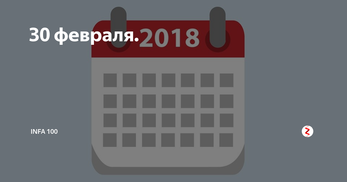 30 февраля. 31 февраля календарь. Календарь с 30 февраля. 30 февраля бывает. Когда 30 февраля.