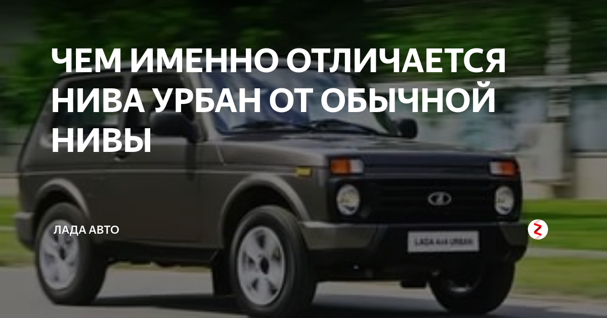 Чем отличается нива урбан. Отличия Нивы легенд от Нивы Урбан. Чем отличается Нива Урбан от обычной Нивы. Разница Нива легенд и Урбан. В чем разница Нивы легенд Урбан.