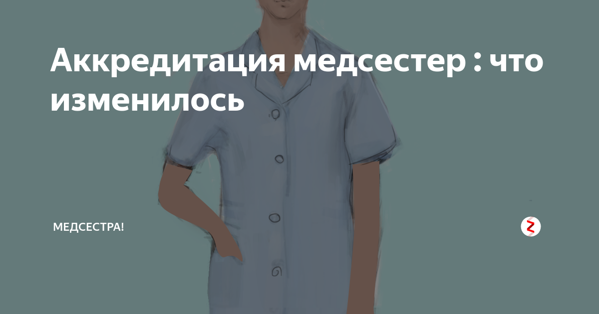 Аккредитация медицинских сестер