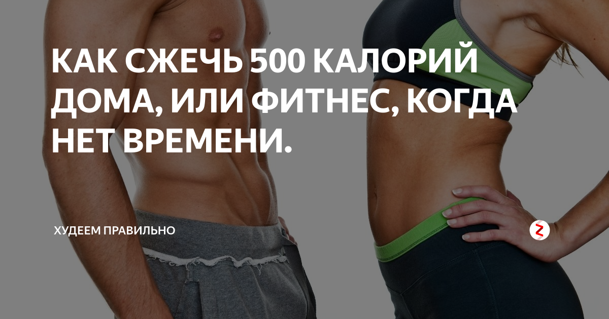 Как сжечь 500 калорий