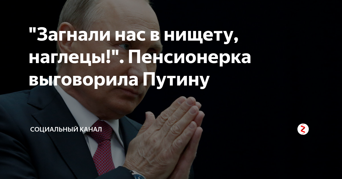"Загнали нас в нищету, наглецы!". Пенсионерка выговорила Путину ...