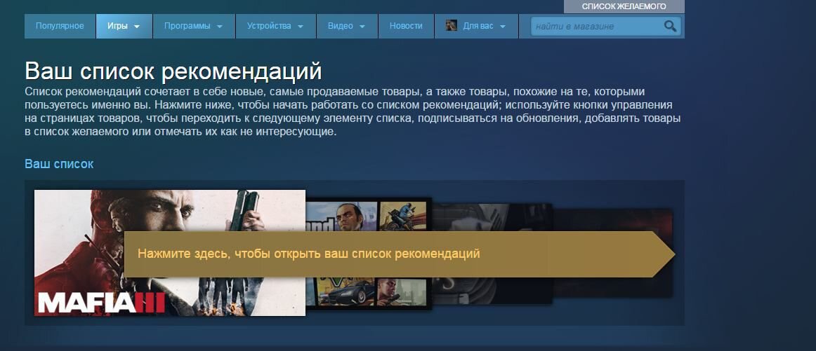 Как в стиме воспользоваться списком рекомендаций. Воспользуйтесь списком рекомендаций в магазине как выполнить. Воспользуйтесь списком рекомендаций в магазине. Как посмотреть список рекомендаций в стиме до конца. Воспользуйтесь списком рекомендаций в магазине.