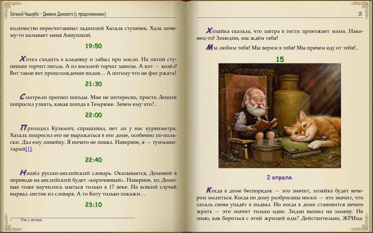 Книга домового и кота. Книга про домового и кота. Записки домового и кота. Дневник домового.