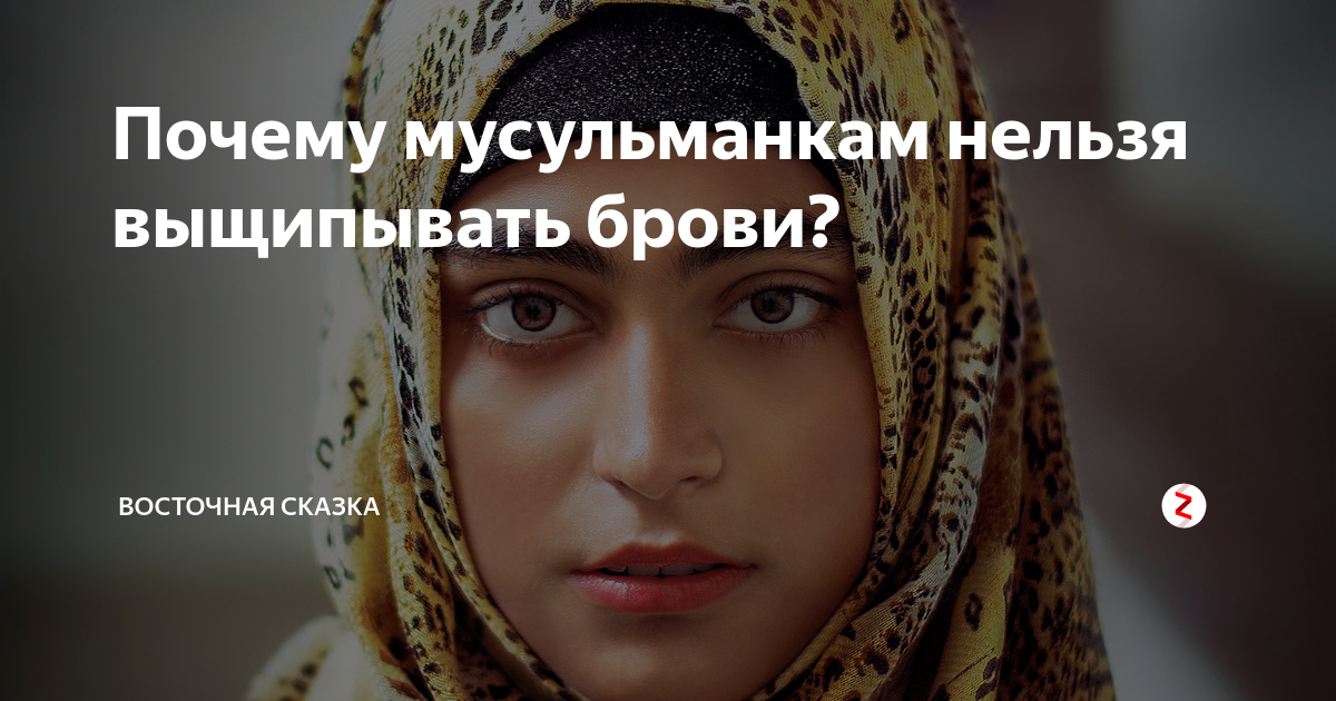 Выщипывать брови в исламе