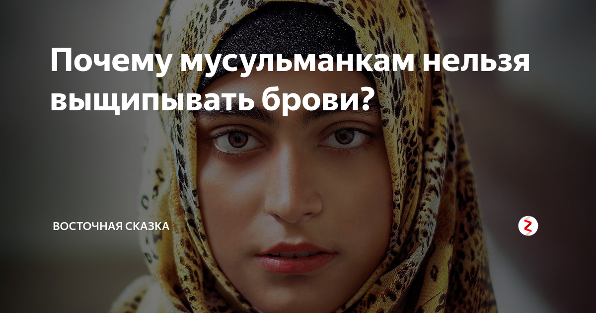 Когда мусульманке дозволено делать эпиляцию, а когда нет?